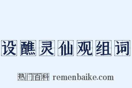 设醮灵仙观组词是什么意思的图片